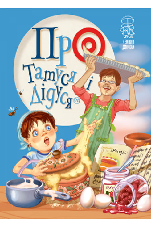 Про татуся і дідуся